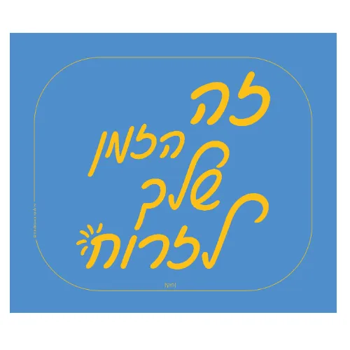 זה הזמן שלך לזרוח - עכבר למחשב